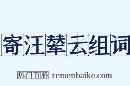 寄汪辇云组词是什么意思的图片